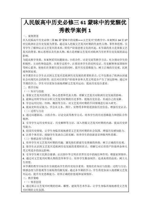 人民版高中历史必修三61蒙昧中的觉醒优秀教学案例1