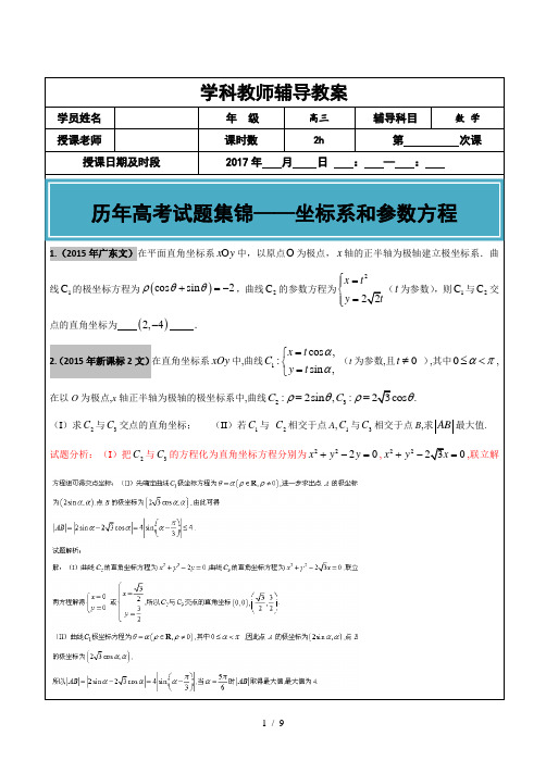 20122017年高考文科数学真题汇编坐标系和参数方程老师版