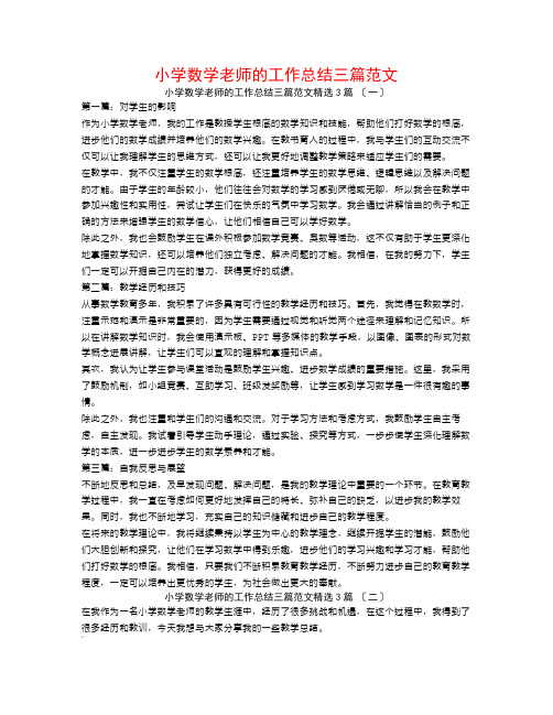 小学数学教师的工作总结三篇范文3篇