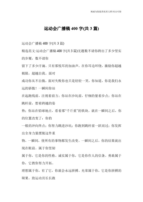 运动会广播稿400字(共3篇)