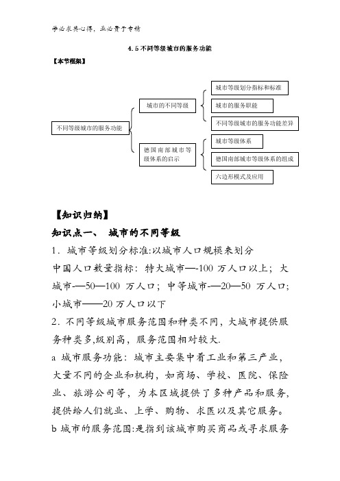 4.5 不同等级城市的服务功能-2017年全国高考地理考前复习大串讲含解析