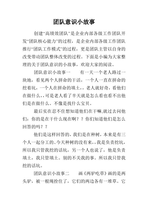 团队意识小故事