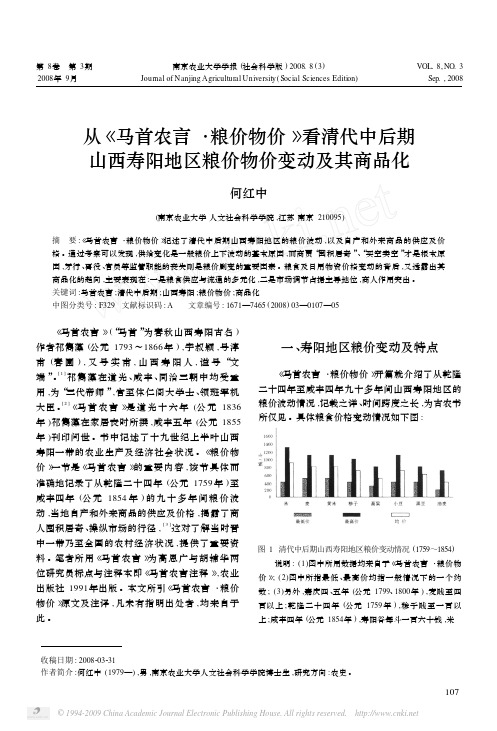 从《马首农言·粮价物价》看清代中后期山西寿阳地区粮价物价变动及其商品化