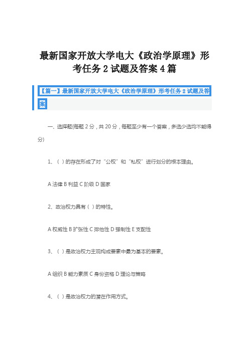 最新国家开放大学电大《政治学原理》形考任务2试题及答案4篇