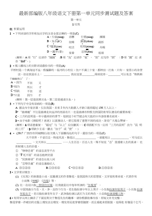 部编版八年级语文下册第一单元同步测试题及答案.doc