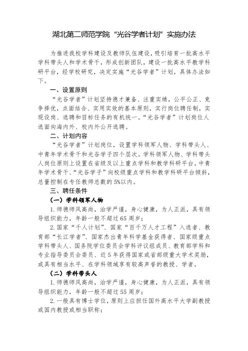 湖北第二师范学院光谷学者计划实施办法