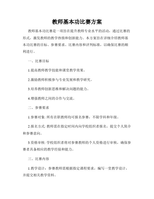 教师基本功比赛方案