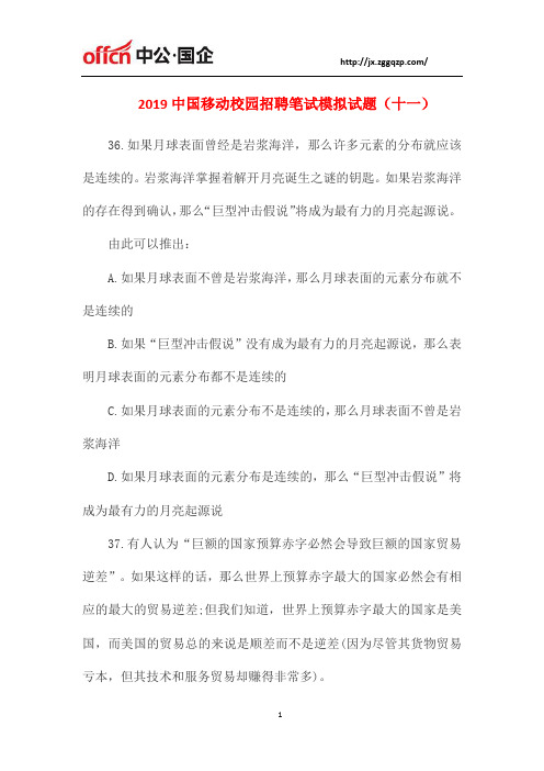 2019中国移动校园招聘笔试模拟试题(十一)