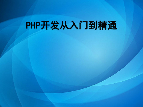 PHP开发从入门到精通  第1章