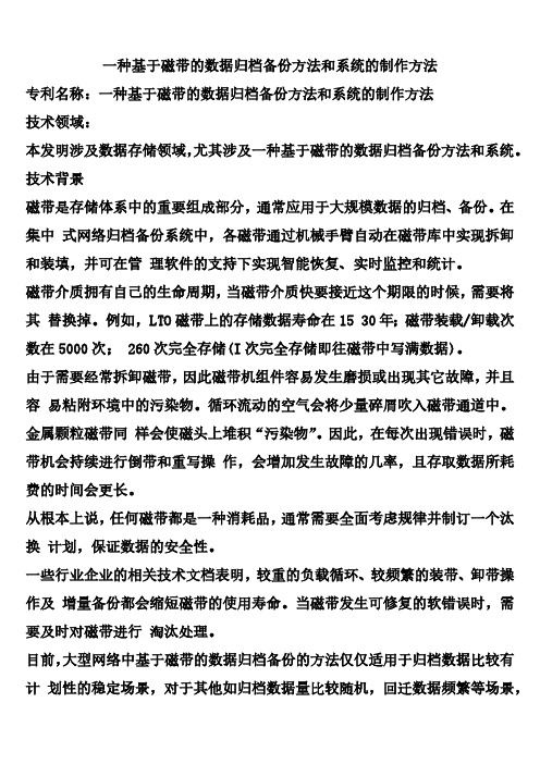 一种基于磁带的数据归档备份方法和系统的制作方法