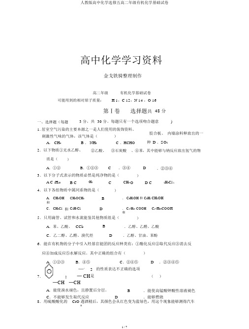 人教版高中化学选修五高二年级有机化学基础试卷