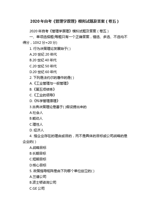 2020年自考《管理学原理》模拟试题及答案（卷五）