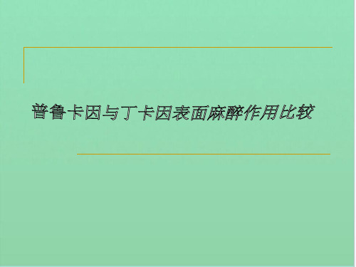 普鲁卡因与丁卡因表面麻醉作用比较