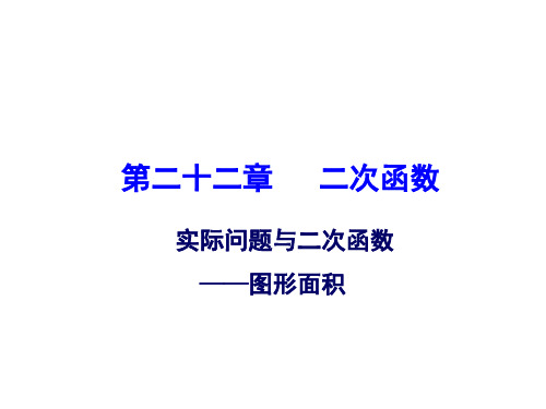 人教九年级上册22.3实际问题与二次函数 面积问题课件