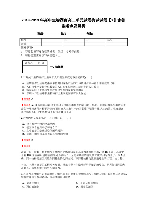 2018-2019年高中生物湖南高二单元试卷测试试卷【2】含答案考点及解析