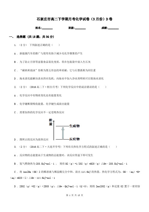 石家庄市高二下学期月考化学试卷(3月份)D卷