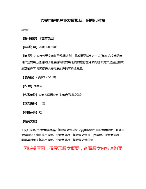 六安市房地产业发展现状、问题和对策