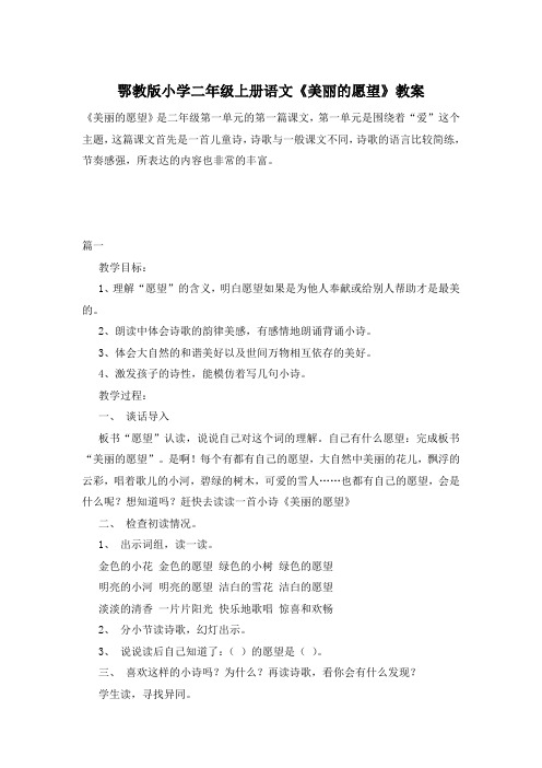 鄂教版小学二年级上册语文《美丽的愿望》教案