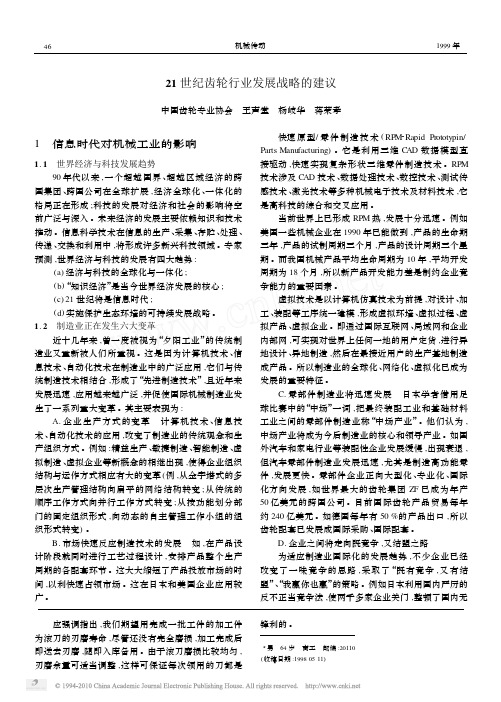21世纪齿轮行业发展战略的建议