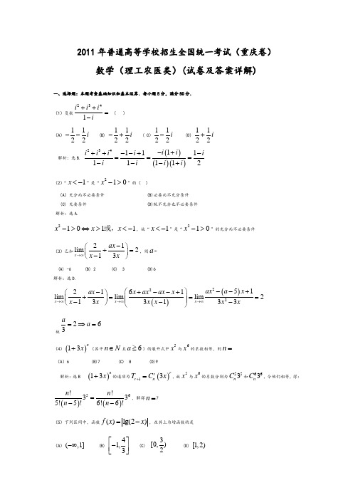 2011年重庆高考理科数学试卷及答案详解-WORD版(答案超级详细)(2)