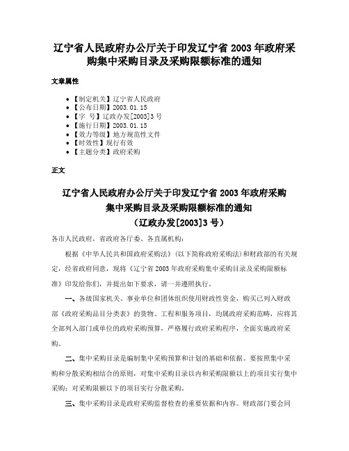 辽宁省人民政府办公厅关于印发辽宁省2003年政府采购集中采购目录及采购限额标准的通知