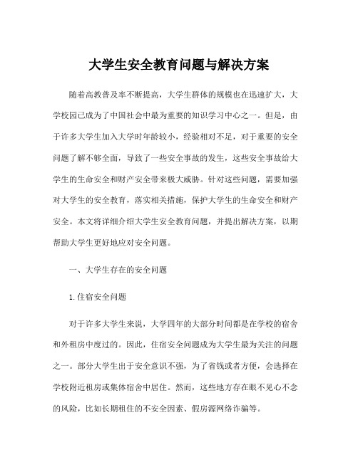 大学生安全教育问题与解决方案