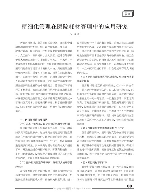 精细化管理在医院耗材管理中的应用