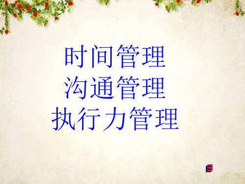 时间管理沟通管理执行力管理教材(PPT 55页)