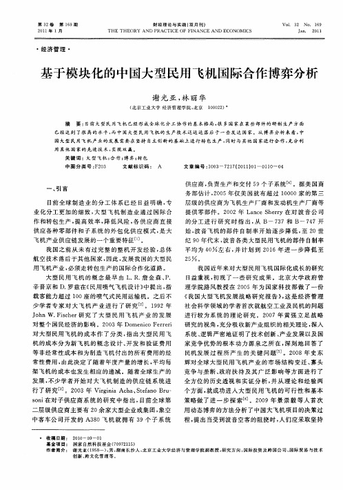 基于模块化的中国大型民用飞机国际合作博弈分析