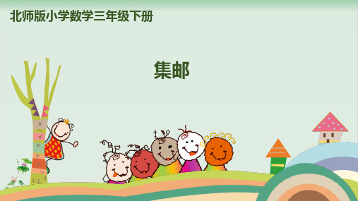 三年级下册数学精品课件:集邮(北师大版)13