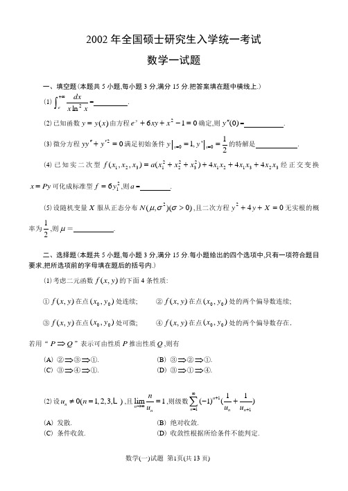 2002考研学一试题及答案解析