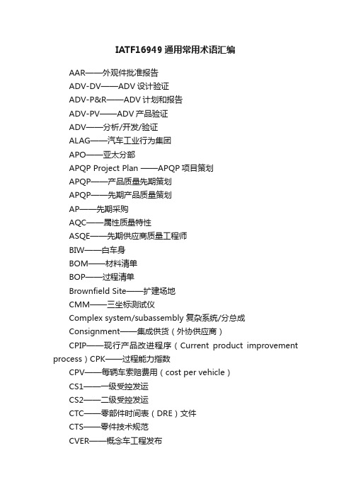 IATF16949通用常用术语汇编