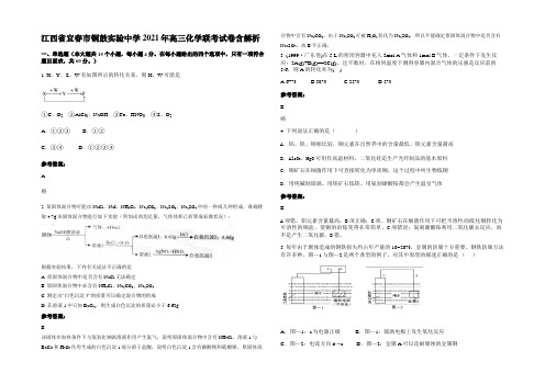 江西省宜春市铜鼓实验中学2021年高三化学联考试卷含解析