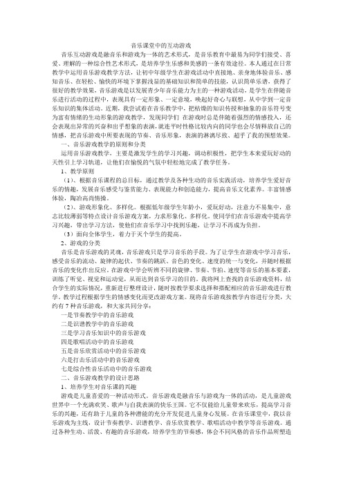 音乐课堂中的互动游戏