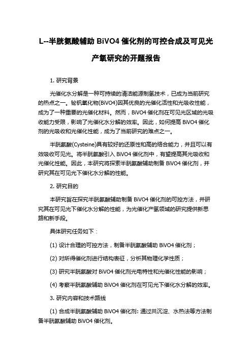 L--半胱氨酸辅助BiVO4催化剂的可控合成及可见光产氧研究的开题报告