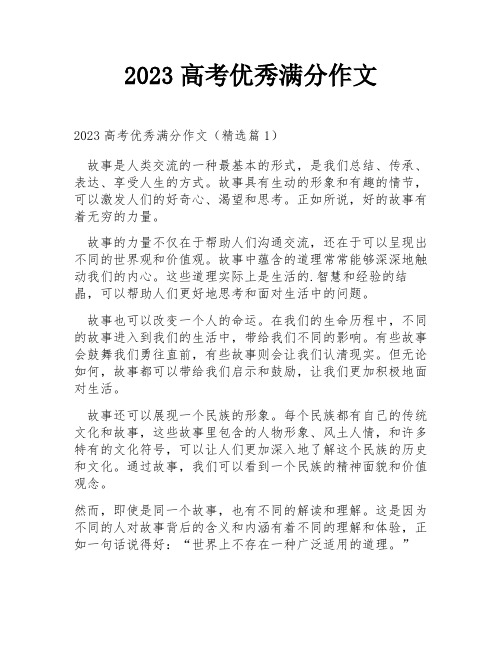 2023高考优秀满分作文