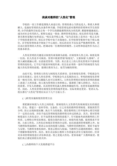浅谈对教师的“人性化”管理