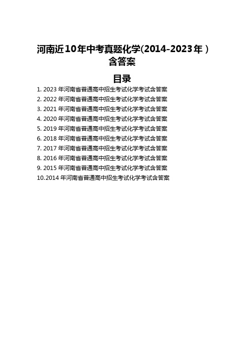 河南近10年中考真题化学(2014-2023年)含答案