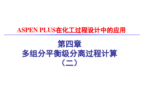 第四章ASPENPLUS多组分平衡级分离过程计算详解