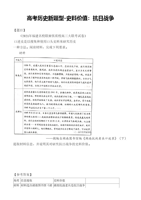 高考历史新题型-史料价值：抗日战争