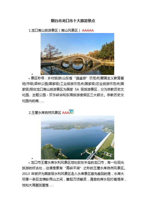 烟台市龙口市十大旅游景点