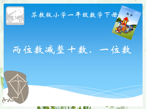 《两位数减整十数、一位数》100以内的加法和减法PPT课件 图文