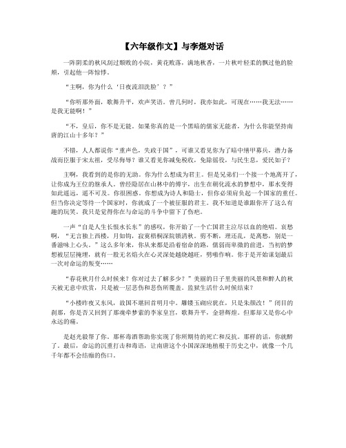 【六年级作文】与李煜对话