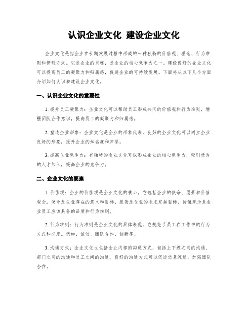 认识企业文化 建设企业文化