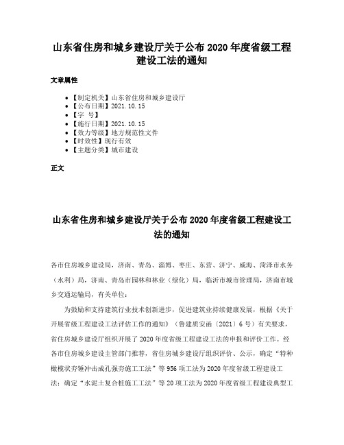 山东省住房和城乡建设厅关于公布2020年度省级工程建设工法的通知