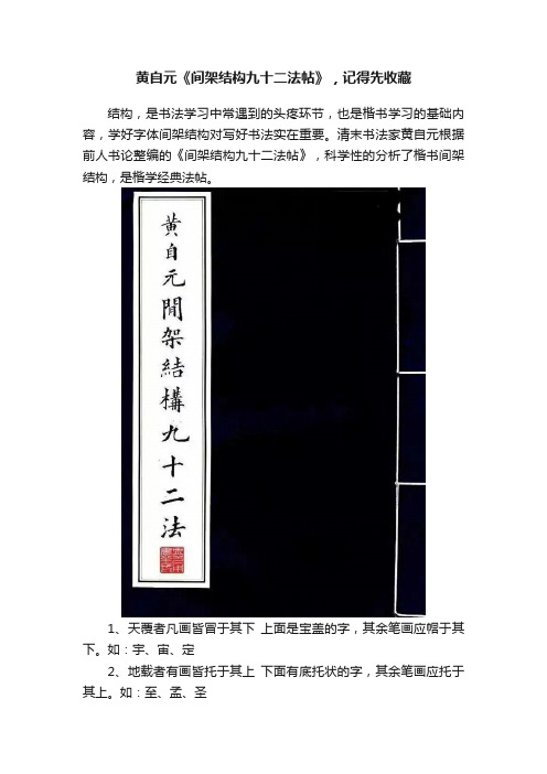 黄自元《间架结构九十二法帖》，记得先收藏