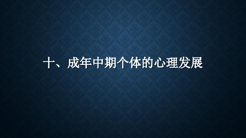 发展心理学第十章、成年中期个体的心理发展