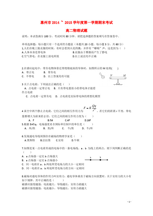 广东省惠州市高二物理上学期期未考试试题 文