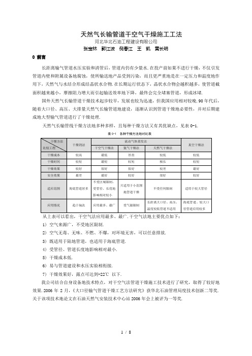 天然气长输管道干空气干燥技工法