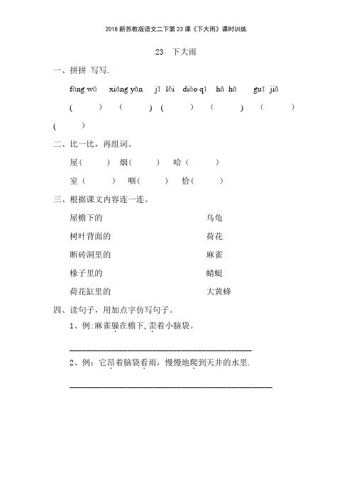 2018新苏教版语文二下第23课《下大雨》课时训练